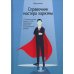Справочник мастера харизмы. 174 поведенческих правила, чтобы очаровывать, привлекать и устанавливать раппорт