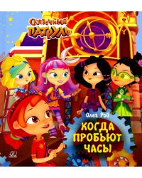 Когда пробьют часы