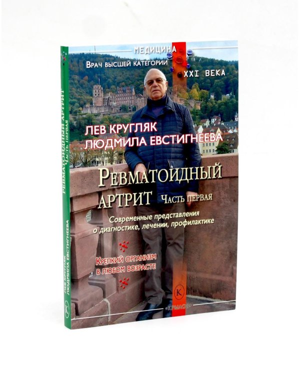 Ревматоидный артрит. Ч. 1, 2, 3 (комплект из 3-х книг)