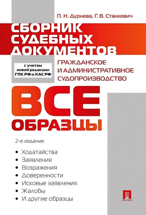 Сборник судебных документов. Гражданское и административное судопроизводство. 2-е изд., перераб. и доп Сборник судебных документов. Гражданское и административное судопроизводство. 2-е изд., перераб. и доп