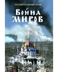 Война миров. Сборник историй. 2-е изд., доп
