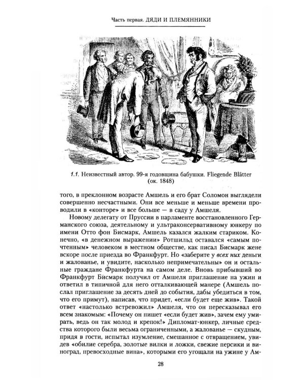 Дом Ротшильдов. Мировые банкиры. 1849-1999