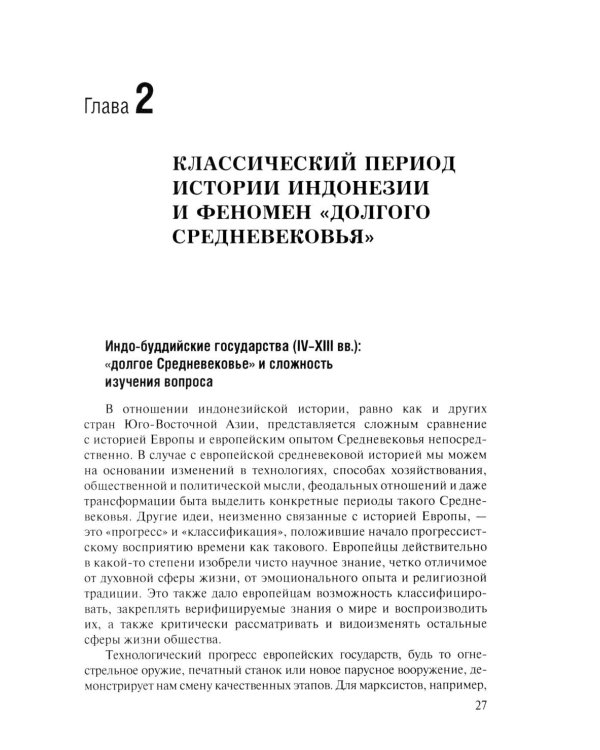 Политическая история Индонезии: Учебник для вузов