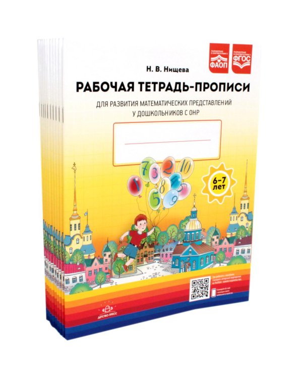 Рабочая тетрадь-прописи для развития математических представлений у дошкольников с ОНР (с 6 до 7 лет). (комплект 10 шт.) Рабочая тетрадь-прописи для развития математических представлений у дошкольников с ОНР (с 6 до 7 лет). (комплект 10 шт.)