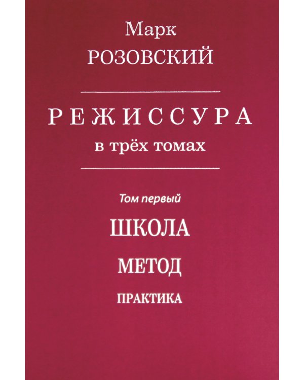 Режиссура. В 3 т. Т. 1: Школа. Метод. Практика