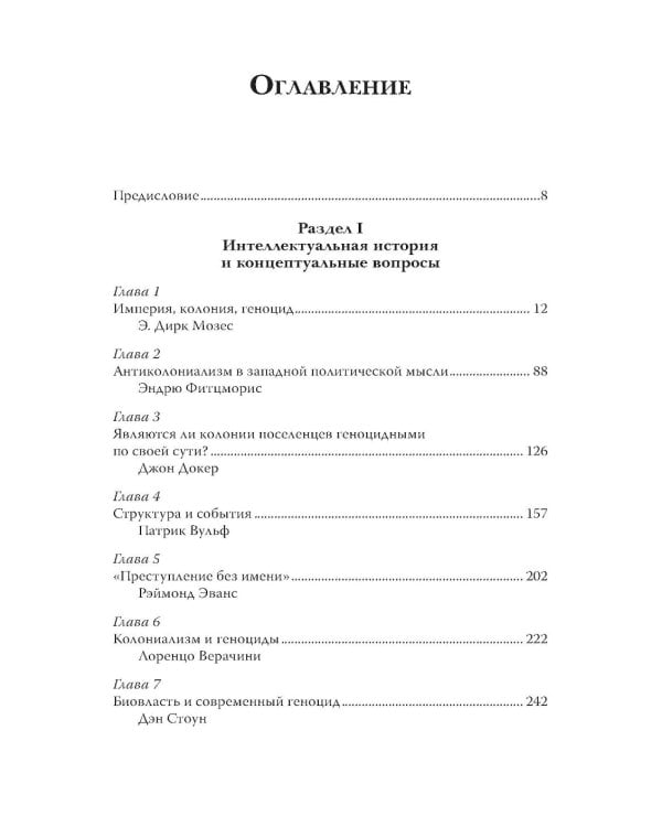 Империя, колония, геноцид. Завоевания, оккупация и сопротивление покоренных в мировой истории
