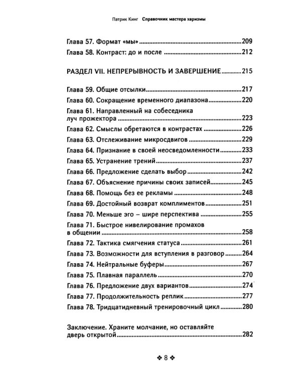 Справочник мастера харизмы. 174 поведенческих правила, чтобы очаровывать, привлекать и устанавливать раппорт