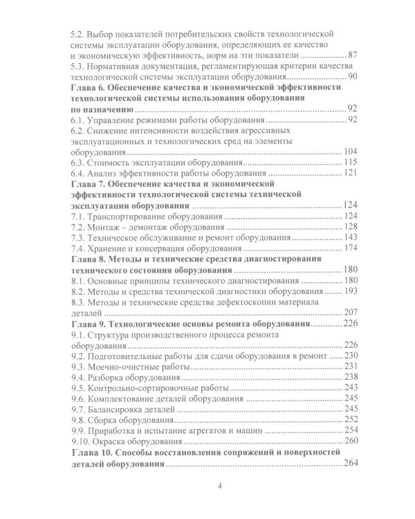 Планирование и обеспечение качества и экономической эффективности эксплуатации оборудования для нефтегазодобычи: монография