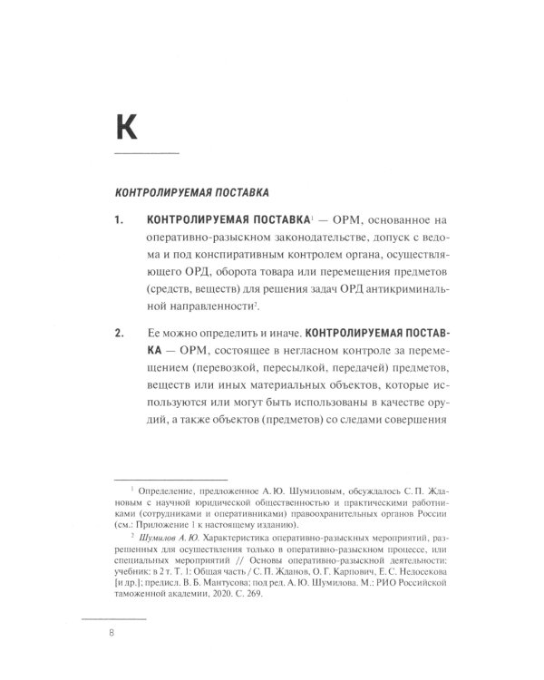 Краткий словарь по оперативно-разыскным мероприятиям