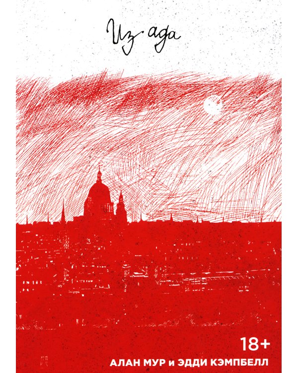 Из ада: комикс