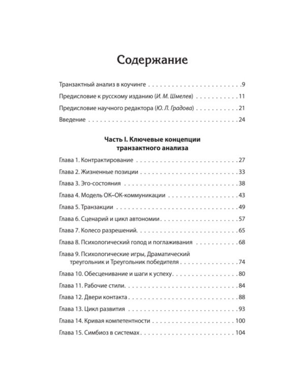 Транзактный анализ в коучинге. Отличительные особенности