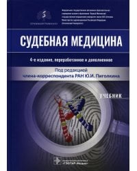 Судебная медицина: Учебник. 4-е изд., перераб.и доп
