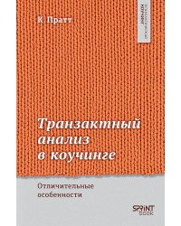 Транзактный анализ в коучинге. Отличительные особенности
