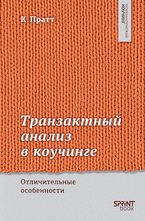 Транзактный анализ в коучинге. Отличительные особенности