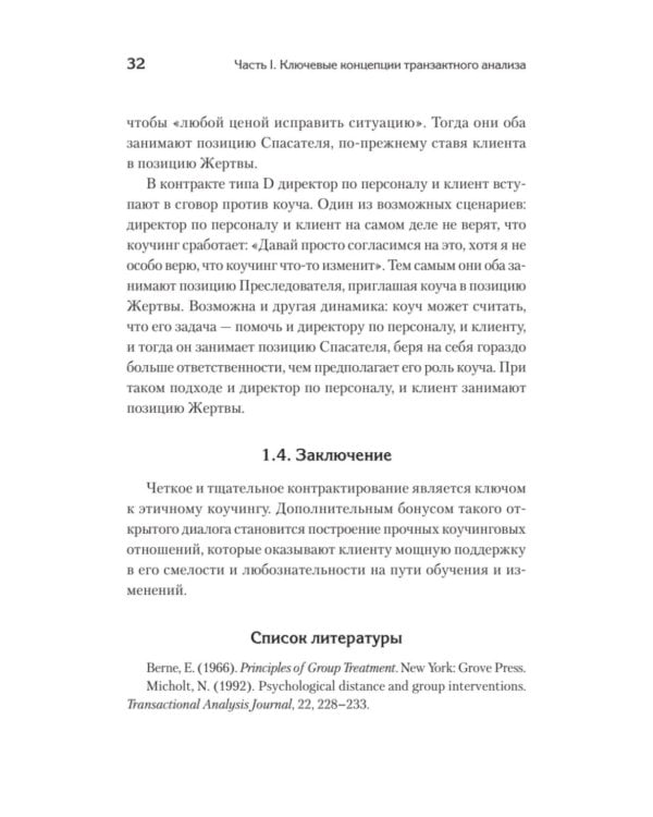 Транзактный анализ в коучинге. Отличительные особенности