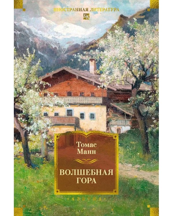 Волшебная гора: роман