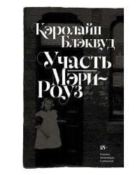 Участь Мэри-Роуз: роман