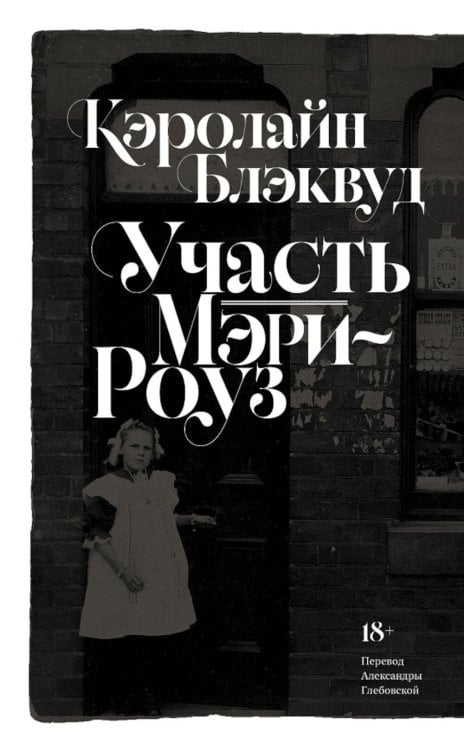 Участь Мэри-Роуз: роман