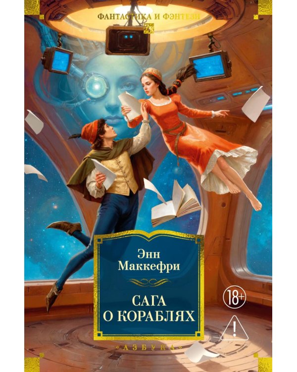 Дополнительное изображение книги «Сага о кораблях: романы, повести»