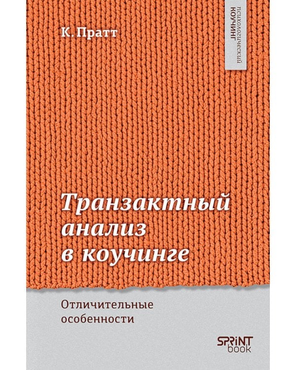 Транзактный анализ в коучинге. Отличительные особенности
