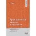 Транзактный анализ в коучинге. Отличительные особенности