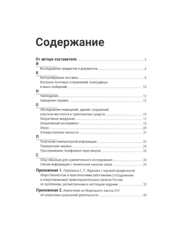 Краткий словарь по оперативно-разыскным мероприятиям