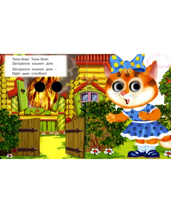 Кошкин дом (Глазастики )