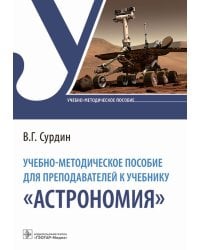 Учебно-методическое пособие для преподавателей к учебнику "Астрономия"