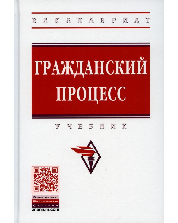 УЦЕНКА Гражданский процесс: Учебник. 5-е изд., перераб. и доп