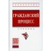 УЦЕНКА Гражданский процесс: Учебник. 5-е изд., перераб. и доп