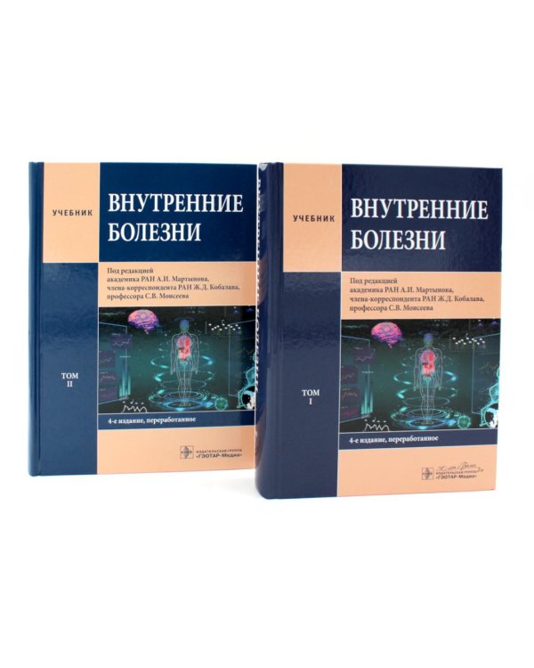 Внутренние болезни: Учебник: В 2 т. (комплект из 2-х книг)