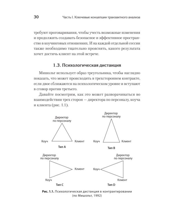 Транзактный анализ в коучинге. Отличительные особенности