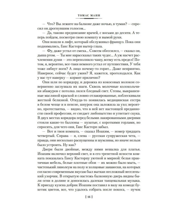 Волшебная гора: роман