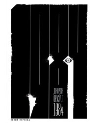 1984: роман