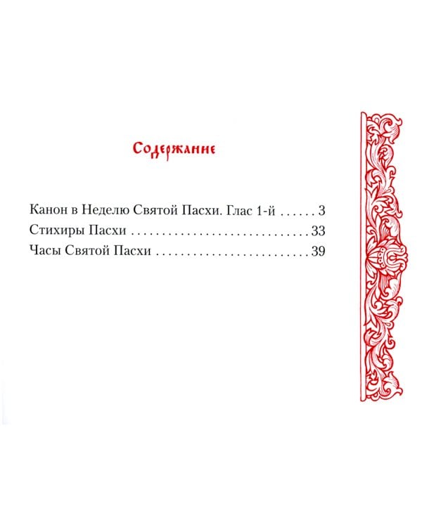 Канон в Неделю Святой Пасхи