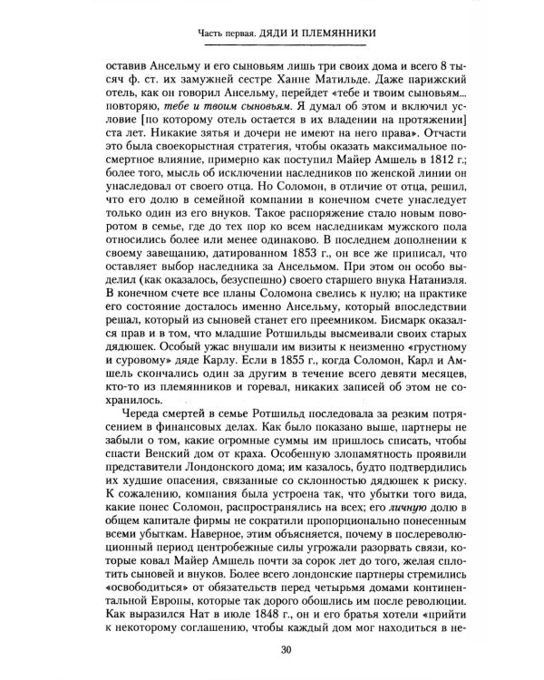 Дом Ротшильдов. Мировые банкиры. 1849-1999