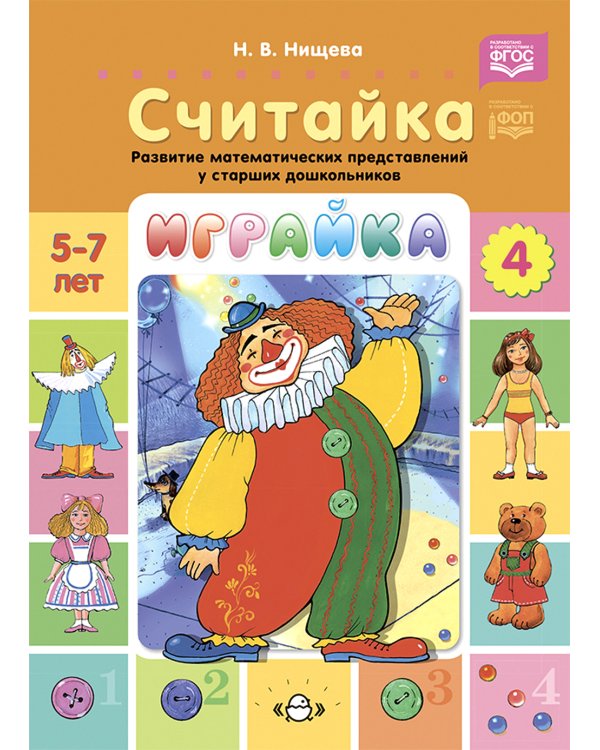 Играйка. Считайка. Вып. 4. Развитие математических представлений у старших дошкольников