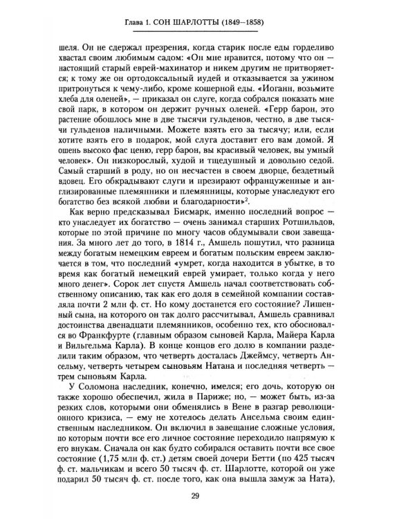 Дом Ротшильдов. Мировые банкиры. 1849-1999