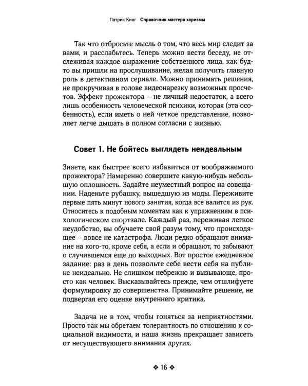 Справочник мастера харизмы. 174 поведенческих правила, чтобы очаровывать, привлекать и устанавливать раппорт