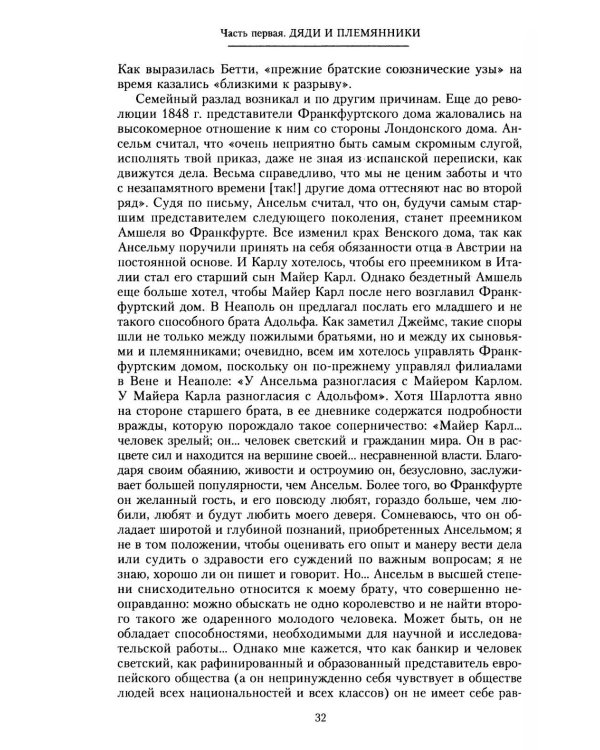 Дом Ротшильдов. Мировые банкиры. 1849-1999
