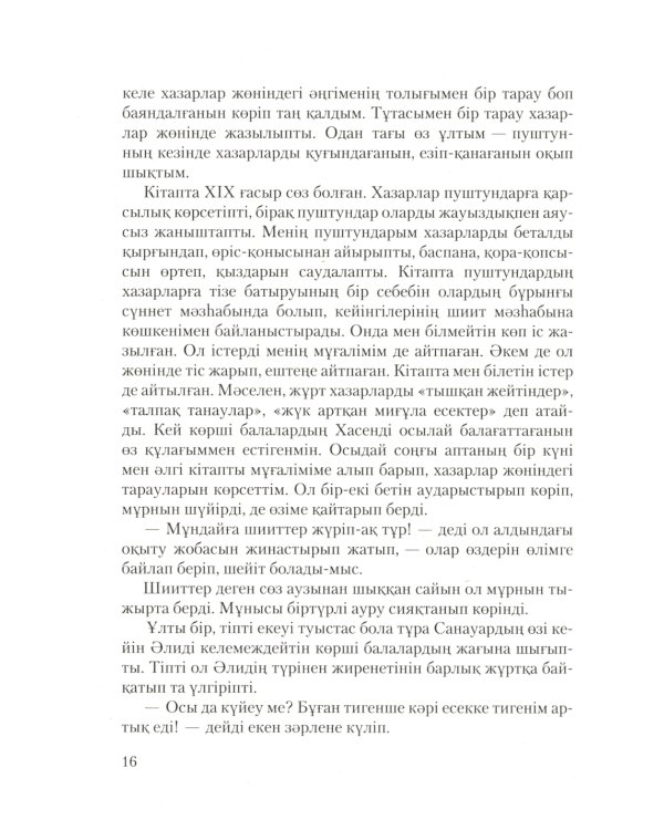 Бегущий за ветром: роман (на казахском языке)