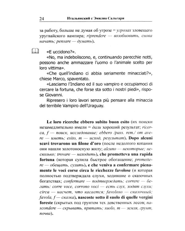 Итальянский с Эмилио Сальгари. Приключения в джунглях 