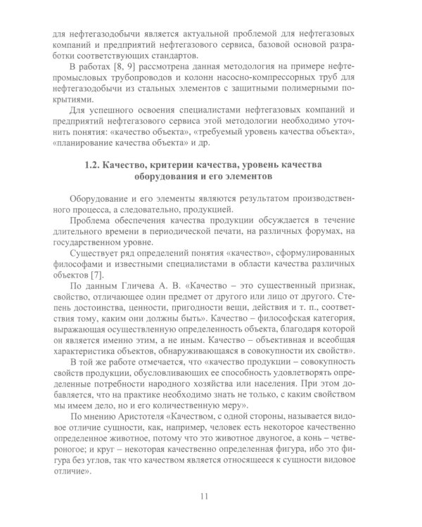 Планирование и обеспечение качества и экономической эффективности эксплуатации оборудования для нефтегазодобычи: монография