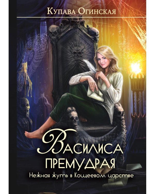 Василиса Премудрая. Нежная жуть в Кощеевом царстве