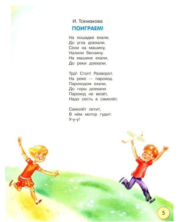 Первая книга малыша. Стихи и сказки