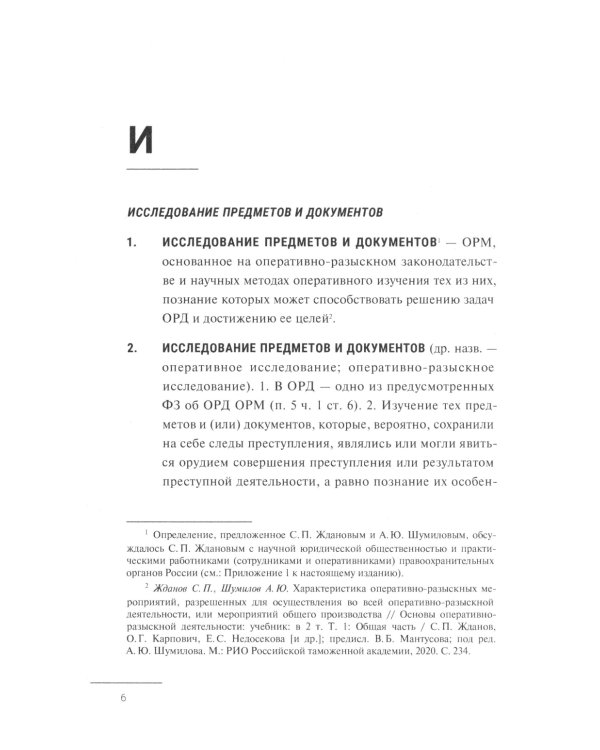 Краткий словарь по оперативно-разыскным мероприятиям