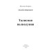 Миры Ярославы Лазаревой Талисман полнолуния