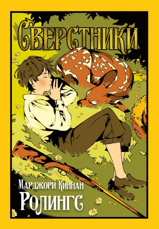 Обложка книги «Сверстники» — Ролингс Марджори Киннан, ISBN 9785389327870