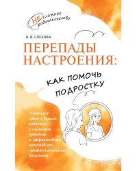 Перепады настроения: как помочь подростку. 2-е изд., стер