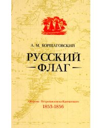 Русский флаг. Оборона Петропавловска-Камчатского (1853-1856)
